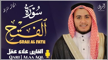 سورة الفتح كاملة - القارئ علاء عقل [ الختمة المرتلة ] Surah Al Fath - Alaa Aqel