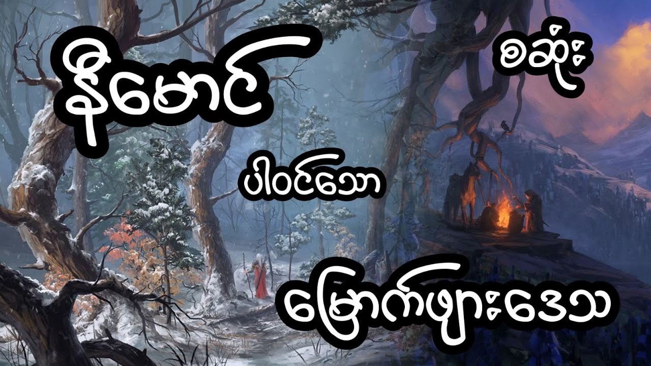 နီမောင် ပါဝင်သော မြောက်ဖျားဒေသ - စဆုံး