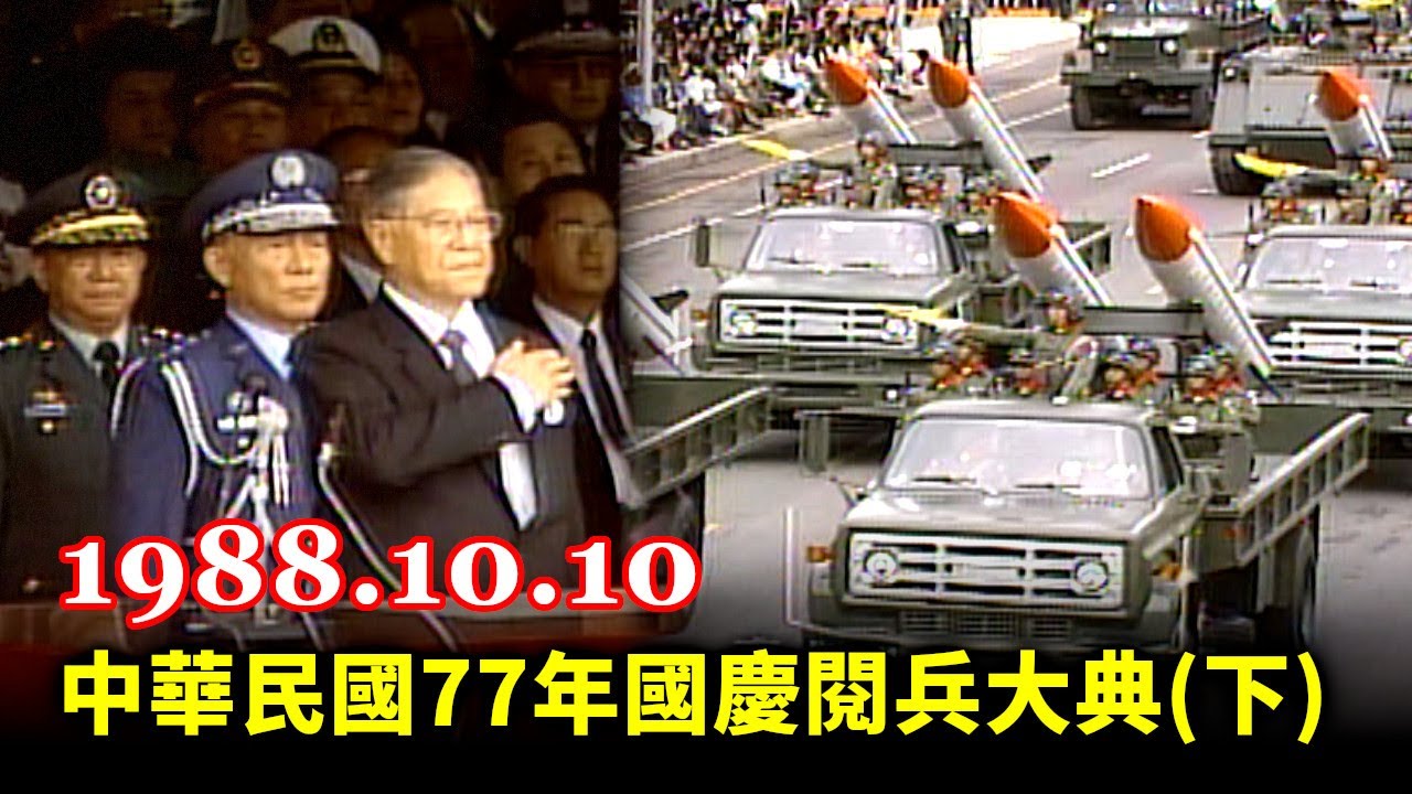 【走進時光隧道】中華民國77年國慶閱兵大典(下) 光武演習(字幕版) 1988 R.O.C National Day Military Parade (Taiwan, 1988.10.10)