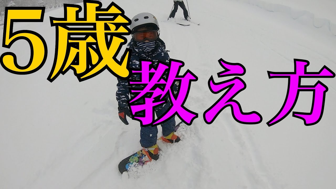 スノーボード 子供 5歳の教え方 ハウツー Youtube
