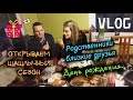 Vlog: 40 человек в гостях у друзей