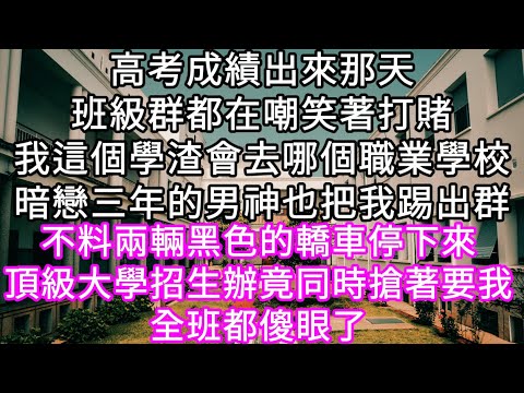 男友為了迎娶集團千金故意陷害弄瞎我的雙眼他們的婚禮上我遭眾人嘲笑：「眼瞎家窮也好意思來糾纏」不料我笑著摘掉了墨鏡幾位大人物把我護在身後#心書時光 #為人處事 #生活經驗 #情感故事 #唯美频道 #爽文