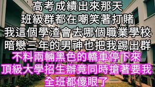 高考成績出來那天班級群都在嘲笑著打賭我這個學渣會去哪個職業學校 不料兩輛黑色的轎車停下來頂級大學招生辦竟同時搶著要我全班都傻眼了 #心書時光 #為人處事 #生活經驗 #情感故事 #唯美频道 #爽文