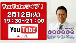 2019年2月12日「樺チャンネル」ライブ！【精神科医・樺沢紫苑】