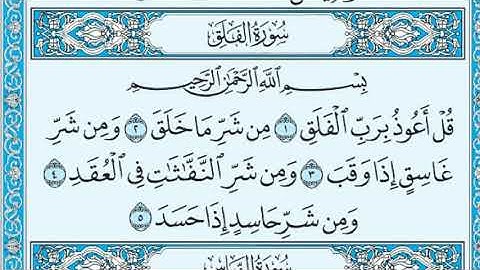 سورة الفلق مكتوبة بصوت الشيخ سعود الشريم