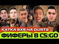 ФИФЕРЫ и АМКАЛ ИГРАЮТ в CS:GO #2