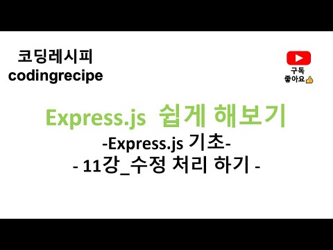 [Express + mysql 기초] 11_수정 처리하기(update)