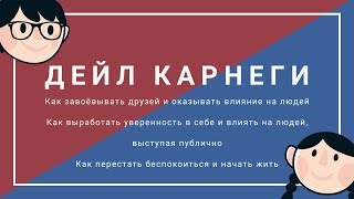 Дейл Карнеги. Учебник жизни. Обзор