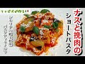 ナスとひき肉のトマトパスタ【パスタアッラノルマ】シチリアの郷土料理アレンジ