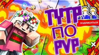 Урок пвп в minecraft 1.8 Видео-обучение//The lesson to pvp in minecraft 1.8 Video training Урок пвп в minecraft 1.8 Видео-обучение//The lesson to pvp in minecraft 1.8 Video training