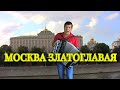 👍Русская Народная Песня💦"МОСКВА ЗЛАТОГЛАВАЯ "💦СЕРГЕЙ АНАЦКИЙ (COVER на баяне)👍