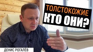 Кто такие толстокожие?