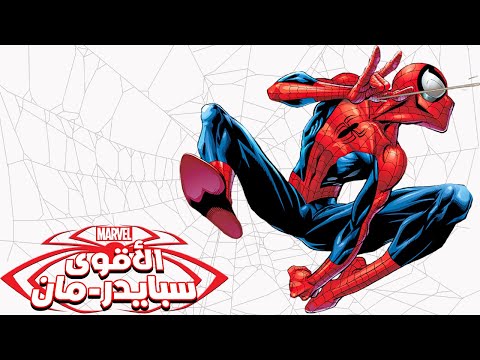 حكاية لعبة سبايدر مان الاقوى Ultimate Spider Man Story