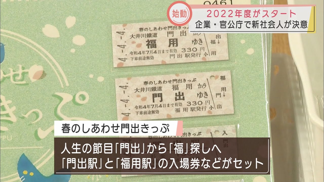 新年度が始動 静岡県内の企業や官公庁で新社会人デビュー 門出きっぷ 発売も Look 静岡朝日テレビ