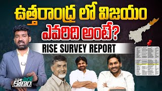 ఉత్తరాంధ్ర లో విజయం ఎవరిది అంటే? | RISE Survey Report on Uttarandhra | AP Elections 2024 | Aadhan