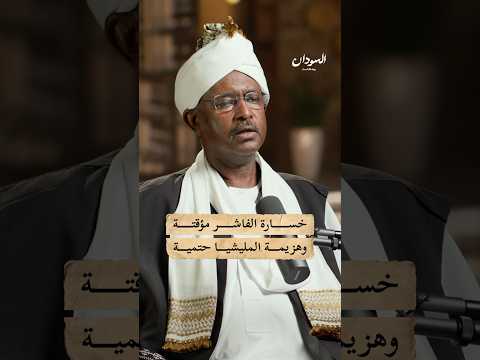 هل هزم الدعم السريع الجيش في الفاشر السودان بودكاست هل هزم الدعم السريع الجيش في الفاشر السودان بودكاست
