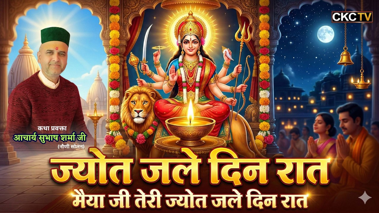 | ज्योत जले दिन रात, मैया जी तेरी ज्योत जले दिन रात | #viral #bhajan #2026  @chambalkicharcha