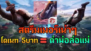 สตรีมเมอร์เน่าๆของเกม Free Fire (เเค่บางคนนะ)