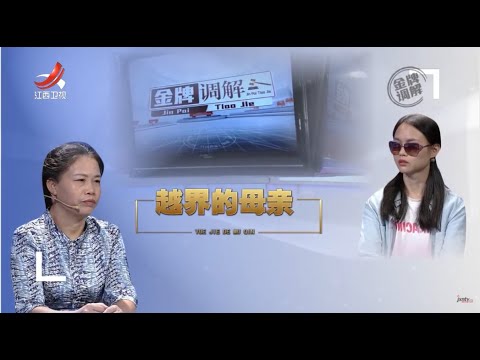 《金牌调解》母亲不满女儿婚姻选择 母女矛盾能否顺利解决 20220816