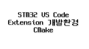 STM32 VS Code Extension 개발환경 - CMake