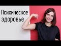 Психическое здоровье: существует ли? Зачем нужно? Что даёт?