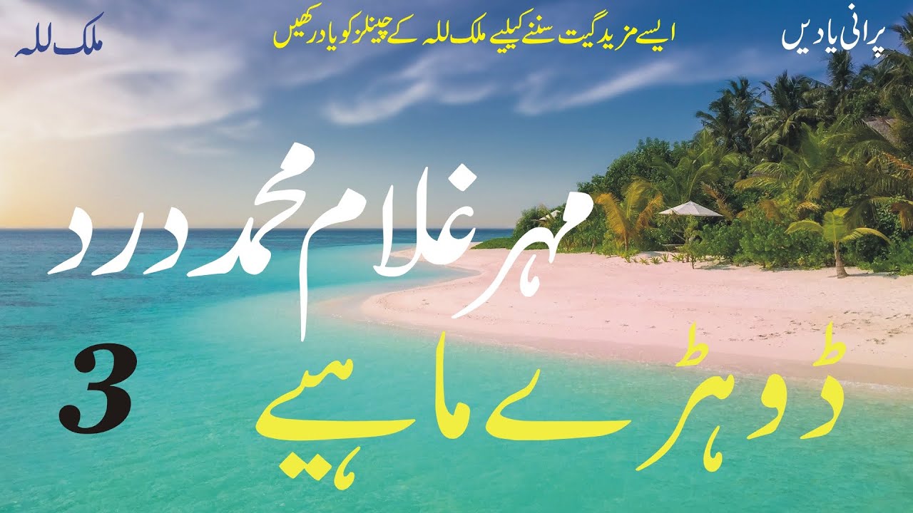 Dohray Mahiay 3 Harmonium | Mahar Ghulam Muhammad Dard | Old Punjabi Song | Punjab Virsa