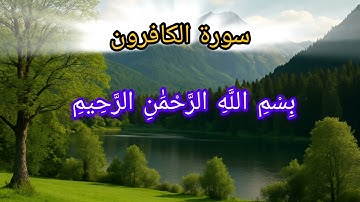 سورة المسد.النصر.الكافرون بصوت سعد الغامدي