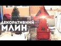 Декоративний Млин (Мельница)