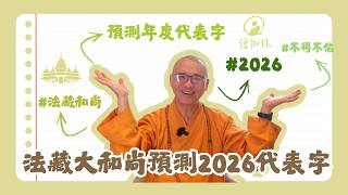 2026台灣年度代表字提前公布