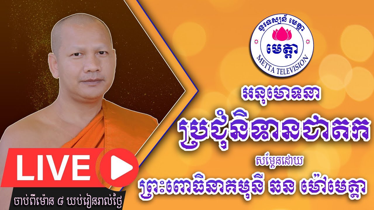 ឆន ម៉ៅមេត្តា - និទានជាតក / Chhan Maotta - Live 25/07/2022