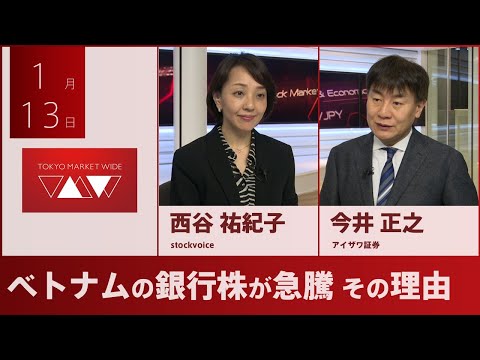 ベトナムの銀行株が急騰 その理由【アジアレポート】 1月13日 アイザワ証券 今井正之さん