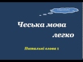 1. Чеська мова легко - питальні слова 1