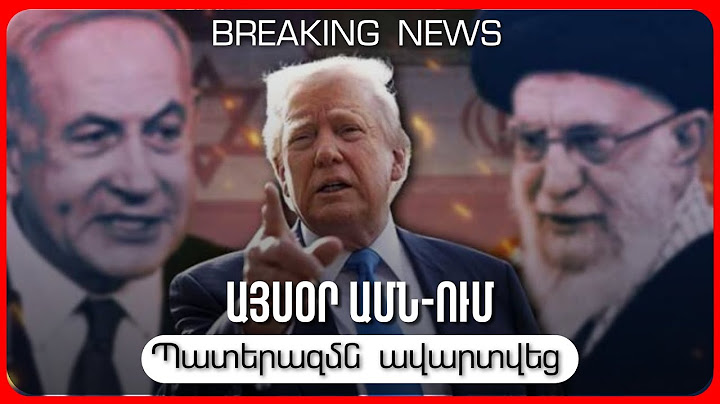 Հրատապ. ԱՄՆ-Իրան-Իսրայել