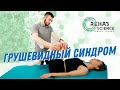 💥Грушевидный синдром  Топ 3 упражнения💥