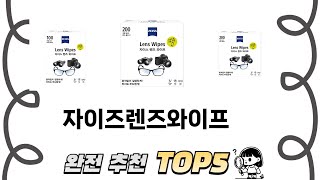 입소문 난 자이즈렌즈와이프 추천 제품 5선