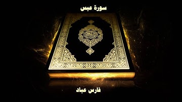 سورة عبس - بصوت القارئ فارس عباد
