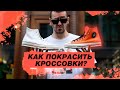 Как покрасить кроссовки? Гайд от магазина Sneakerhead + Конкурс