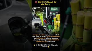 ⛽ पेट्रोल में 20% Ethanol—देश होगा ग्रीन! 🌱#EthanolBlending #PetrolUpdate #GreenFuel #IndiaNews