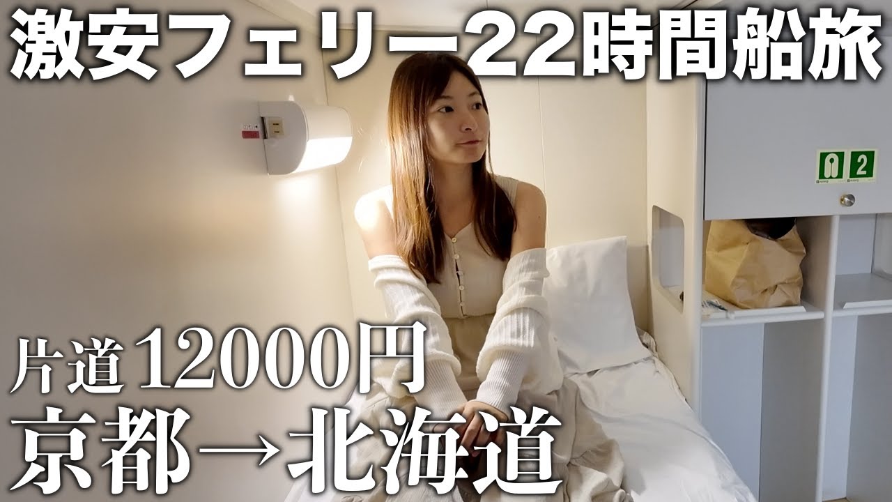 【京都→北海道】ついに北海道一周へ！その前に長すぎる船旅へ…【北海道一周下道旅#0】