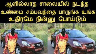 ஆளில்லாத சாலையில் நடந்த சம்பவத்தை பாருங்க உங்க உதிரமே நின்னுடும்/ninaivugal 