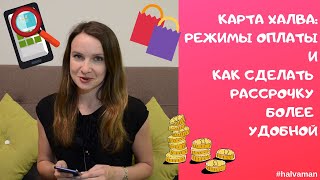 Карта Халва: режимы оплаты. Как сделать рассрочку более удобной.