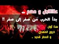 عااااجل و مهم بدأ الحرب من صفر إلى صفر هذا أوان خروج المهدي و المطر شديد