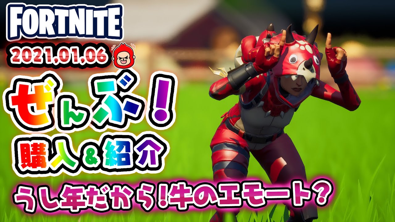 本日のアイテムショップ トリケラオプスなどの使用感紹介 21 01 06 Fortnite フォートナイト Youtube