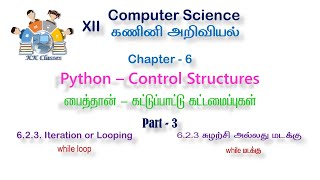 12th Computer Science - Chapter 6 Control Structures - Part 3 - while loop