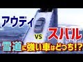 【雪道AWD対決】アウディVSスバル 雪道に強い車はどっち！？雪道運転に強い理由とは？！【海外の反応】【日本人も知らない真のニッポン】
