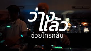 Download Lagu playlist ว่างแล้วช่วยโทรกลับ ✨ / Dj BOY2K / (เพลงช้าไปเร็ว) MP3 Download Lagu playlist ว่างแล้วช่วยโทรกลับ ✨ / Dj BOY2K / (เพลงช้าไปเร็ว) MP3