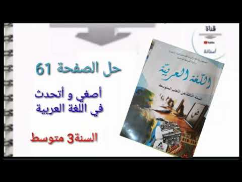 حل الصفحة 61 أصغي و أتحدث في اللغة العربية سنة 3 متوسط