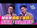 賴俊琳 演唱 彼時 許常德 強勁的對手 點閱破萬觀看 超級紅人榜 三立娛樂星聞 賴俊琳 演唱 彼時 許常德 強勁的對手 點閱破萬觀看 超級紅人榜 三立娛樂星聞