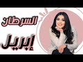 السرطان توقعات شهر إبريل