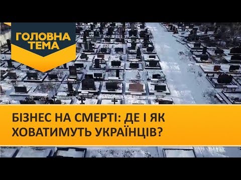 Бізнес на смерті: де і як ховатимуть українців? (Випуск 89) | Головна тема